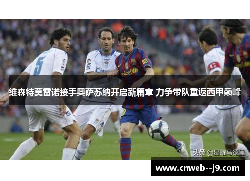 维森特莫雷诺接手奥萨苏纳开启新篇章 力争带队重返西甲巅峰