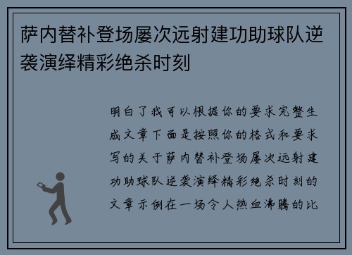 萨内替补登场屡次远射建功助球队逆袭演绎精彩绝杀时刻