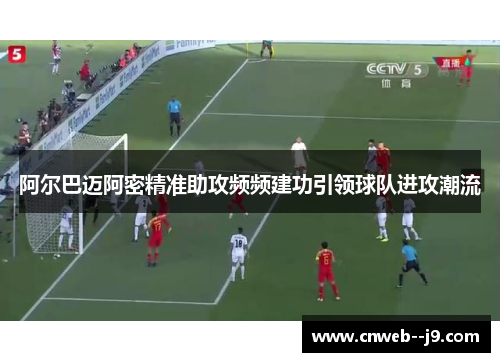 阿尔巴迈阿密精准助攻频频建功引领球队进攻潮流 阿尔巴迈阿密精准助攻频频建功引领球队进攻潮流