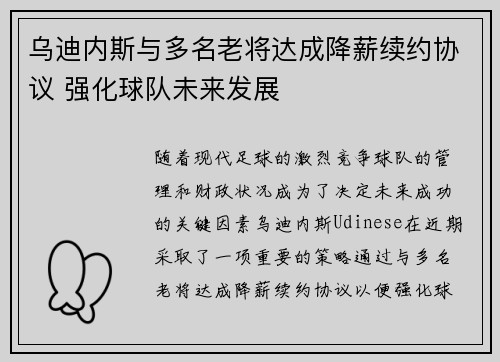 乌迪内斯与多名老将达成降薪续约协议 强化球队未来发展