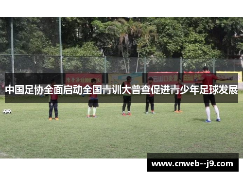 中国足协全面启动全国青训大普查促进青少年足球发展
