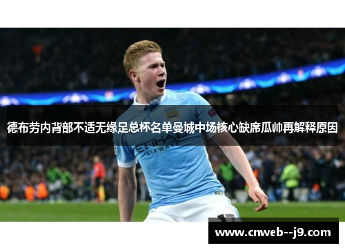 德布劳内背部不适无缘足总杯名单曼城中场核心缺席瓜帅再解释原因 德布劳内背部不适无缘足总杯名单曼城中场核心缺席瓜帅再解释原因