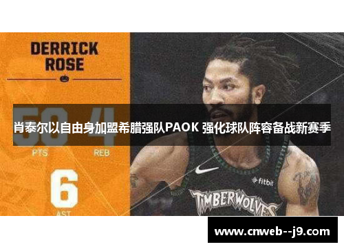 肖泰尔以自由身加盟希腊强队PAOK 强化球队阵容备战新赛季