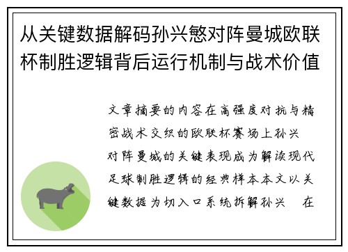 从关键数据解码孙兴慜对阵曼城欧联杯制胜逻辑背后运行机制与战术价值