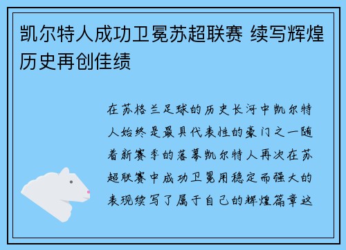 凯尔特人成功卫冕苏超联赛 续写辉煌历史再创佳绩