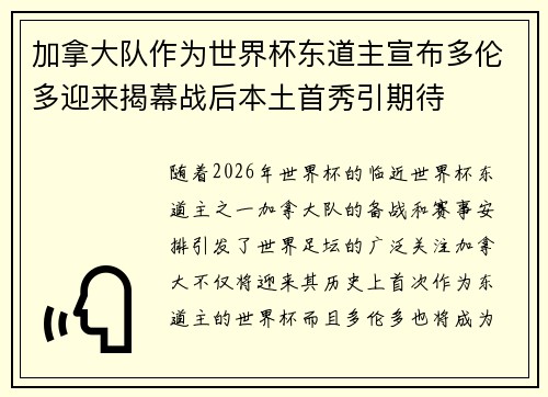 加拿大队作为世界杯东道主宣布多伦多迎来揭幕战后本土首秀引期待