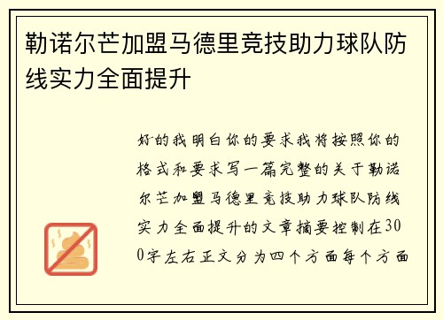 勒诺尔芒加盟马德里竞技助力球队防线实力全面提升