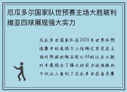 厄瓜多尔国家队世预赛主场大胜玻利维亚四球展现强大实力