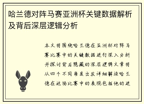 哈兰德对阵马赛亚洲杯关键数据解析及背后深层逻辑分析