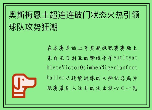 奥斯梅恩土超连连破门状态火热引领球队攻势狂潮