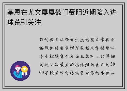 基恩在尤文屡屡破门受阻近期陷入进球荒引关注