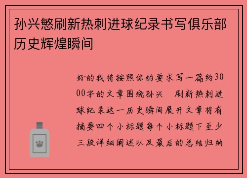 孙兴慜刷新热刺进球纪录书写俱乐部历史辉煌瞬间