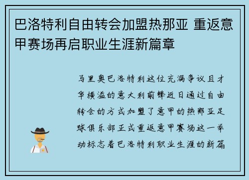 巴洛特利自由转会加盟热那亚 重返意甲赛场再启职业生涯新篇章 巴洛特利自由转会加盟热那亚 重返意甲赛场再启职业生涯新篇章