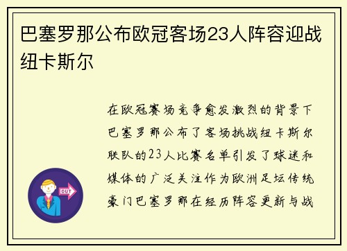 巴塞罗那公布欧冠客场23人阵容迎战纽卡斯尔