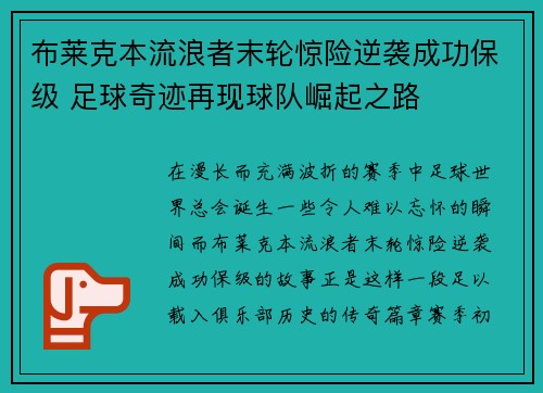 布莱克本流浪者末轮惊险逆袭成功保级 足球奇迹再现球队崛起之路 布莱克本流浪者末轮惊险逆袭成功保级 足球奇迹再现球队崛起之路
