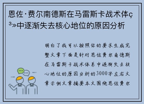 恩佐·费尔南德斯在马雷斯卡战术体系中逐渐失去核心地位的原因分析