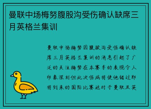 曼联中场梅努腹股沟受伤确认缺席三月英格兰集训