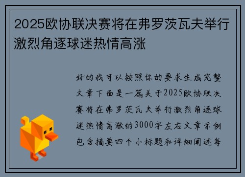 2025欧协联决赛将在弗罗茨瓦夫举行激烈角逐球迷热情高涨