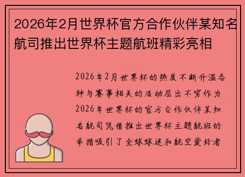 2026年2月世界杯官方合作伙伴某知名航司推出世界杯主题航班精彩亮相
