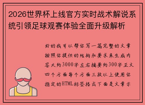2026世界杯上线官方实时战术解说系统引领足球观赛体验全面升级解析