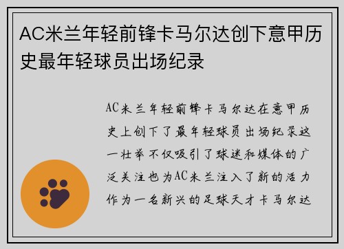 AC米兰年轻前锋卡马尔达创下意甲历史最年轻球员出场纪录