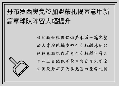 丹布罗西奥免签加盟蒙扎揭幕意甲新篇章球队阵容大幅提升