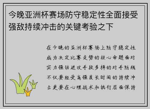 今晚亚洲杯赛场防守稳定性全面接受强敌持续冲击的关键考验之下