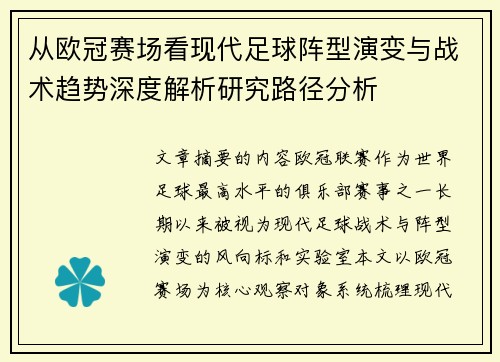 从欧冠赛场看现代足球阵型演变与战术趋势深度解析研究路径分析