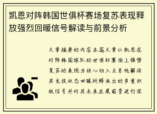 凯恩对阵韩国世俱杯赛场复苏表现释放强烈回暖信号解读与前景分析
