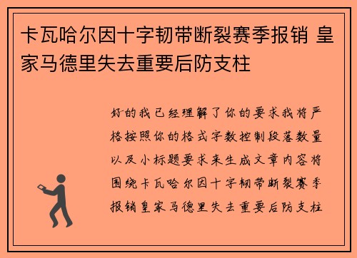 卡瓦哈尔因十字韧带断裂赛季报销 皇家马德里失去重要后防支柱