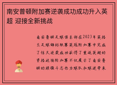 南安普顿附加赛逆袭成功成功升入英超 迎接全新挑战