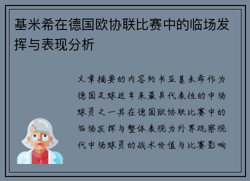 基米希在德国欧协联比赛中的临场发挥与表现分析