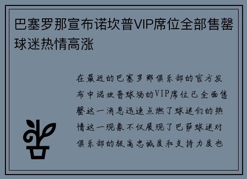 巴塞罗那宣布诺坎普VIP席位全部售罄球迷热情高涨