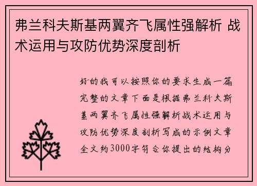 弗兰科夫斯基两翼齐飞属性强解析 战术运用与攻防优势深度剖析 弗兰科夫斯基两翼齐飞属性强解析 战术运用与攻防优势深度剖析