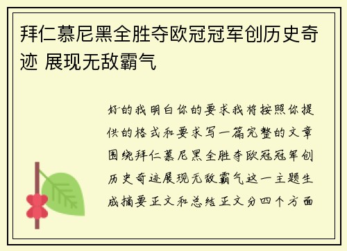 拜仁慕尼黑全胜夺欧冠冠军创历史奇迹 展现无敌霸气