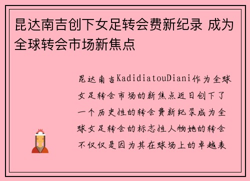 昆达南吉创下女足转会费新纪录 成为全球转会市场新焦点