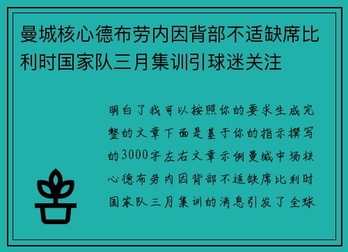 曼城核心德布劳内因背部不适缺席比利时国家队三月集训引球迷关注