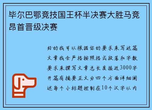 毕尔巴鄂竞技国王杯半决赛大胜马竞昂首晋级决赛