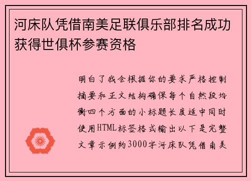 河床队凭借南美足联俱乐部排名成功获得世俱杯参赛资格
