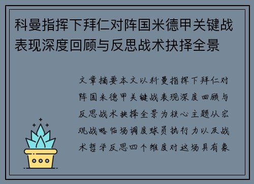 科曼指挥下拜仁对阵国米德甲关键战表现深度回顾与反思战术抉择全景 科曼指挥下拜仁对阵国米德甲关键战表现深度回顾与反思战术抉择全景