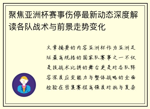 聚焦亚洲杯赛事伤停最新动态深度解读各队战术与前景走势变化