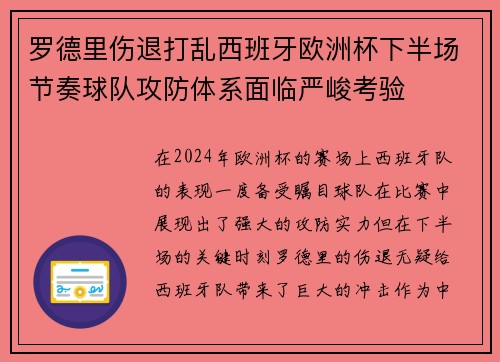 罗德里伤退打乱西班牙欧洲杯下半场节奏球队攻防体系面临严峻考验