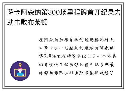 萨卡阿森纳第300场里程碑首开纪录力助击败布莱顿 萨卡阿森纳第300场里程碑首开纪录力助击败布莱顿