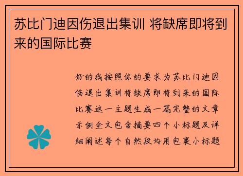 苏比门迪因伤退出集训 将缺席即将到来的国际比赛