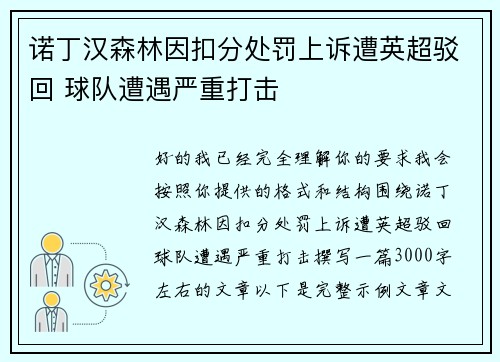 诺丁汉森林因扣分处罚上诉遭英超驳回 球队遭遇严重打击 诺丁汉森林因扣分处罚上诉遭英超驳回 球队遭遇严重打击