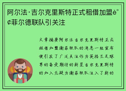 阿尔法·吉尔克里斯特正式租借加盟谢菲尔德联队引关注