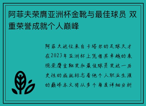 阿菲夫荣膺亚洲杯金靴与最佳球员 双重荣誉成就个人巅峰