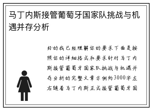 马丁内斯接管葡萄牙国家队挑战与机遇并存分析 马丁内斯接管葡萄牙国家队挑战与机遇并存分析