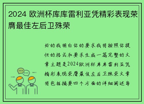 2024 欧洲杯库库雷利亚凭精彩表现荣膺最佳左后卫殊荣