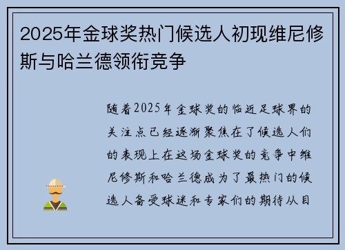 2025年金球奖热门候选人初现维尼修斯与哈兰德领衔竞争